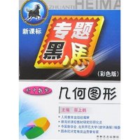 专题黑马-几何图形 初中数学(新课标彩色版)