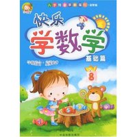 入学预备早教描红·益智版-快乐学数学(基础篇)
