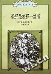 圣经是怎样一部书