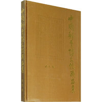 中国邮票博物馆藏品集：清代卷