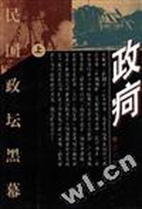政疴:民国政坛黑幕(上、下)