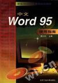 中文Wrod95使用指南