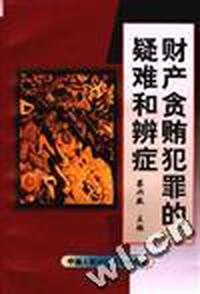 财产贪贿犯罪的疑难和辨症