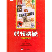 获奖专题邮集精选(精)