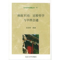 和而不同：比较哲学与中西会通