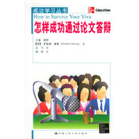 怎样成功通过论文答辩/成功学习丛书