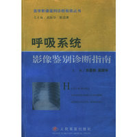 呼吸系统影像鉴别诊断指南/医学影像鉴别诊断指南丛书