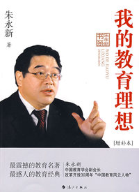 我的教育理想[增补本]
