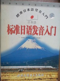 标准日语发音入门
