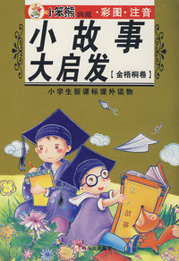 小学生新课标课外读物(金梧桐卷) 小故事 大启发