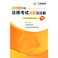 法律考试十二法攻略（中卷）2009年版