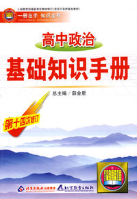高中政治基础知识手册[第十四次修订]