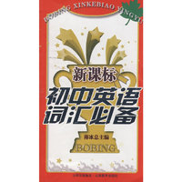 新课标初中英语词汇必备
