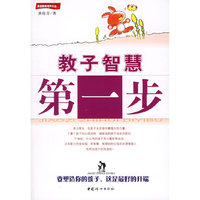 教子智慧第一步/家庭教育精华文丛(家庭教育精华文丛)