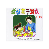 益智亲子游戏 - - ( 4至5岁 )