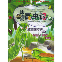 法布尔昆虫记(10)(法布尔昆虫记)