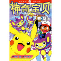 神奇宝贝13:彩色电影 经典动画