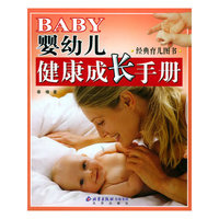 婴幼儿健康成长系列丛书:婴幼儿健康成长手册