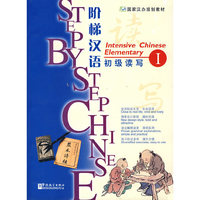 阶梯汉语
