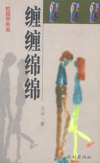缠缠绵绵
