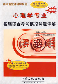 (2010)心理学专业基础综合考试模拟试题详解