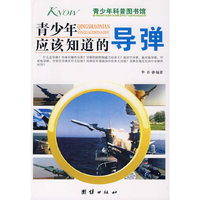 青少年应该知道的-导弹