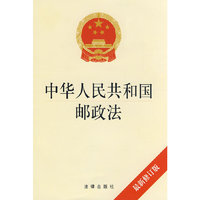 中华人民共和国邮政法(最新修订版)