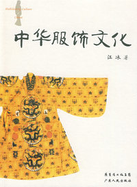 中华服饰文化
