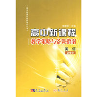 高中新课程教学策略与备课指南：英语必修5