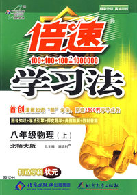倍速学习法：八年级物理上（北师大版）