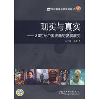 21世纪高等学校规划教材 现实与真实——20世纪中国油画的发展演变