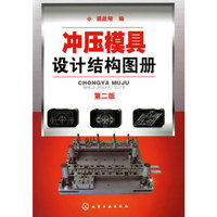 冲压模具设计结构图册(二版)