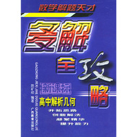 高中解析几何多解全攻略——数学解题天才（新课标）