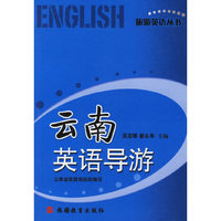 云南英语导游(旅游英语丛书)