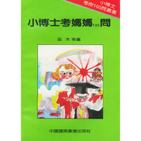 小博士考你100问丛书（全4册）