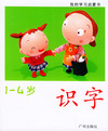 我的学习启蒙书（1-4岁）1·识字（注音版）