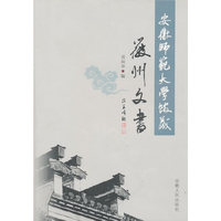 安徽师范大学馆藏徽州文书(2009/9)