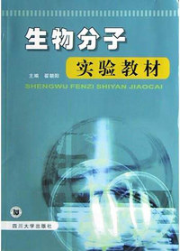 生物分子实验教材