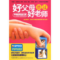 好父母胜过好老师 早期教育完全方案[0-6岁孩子的教育圣经](12DVD)