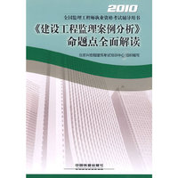 2010-《建设工程监理案例分析》命题点全面解读-全国监理工程师执业资格考试辅导用书