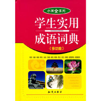 小而全系列 《学生实用成语词典》大64开 32本/件