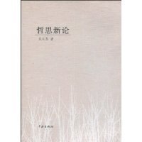 哲思新论
