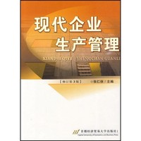 现代企业生产管理(修订第3版)