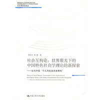 社会互构论:世界眼光下的中国特色社会学理论的新探索——当代中国“个人与社会关系研究”(社会学前沿论丛)