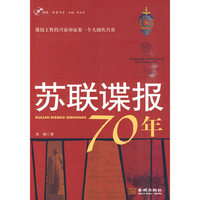 苏联谍报70年