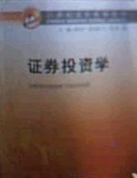 证券投资学