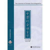 中国社会语言学 2010年第1期 (总第14期)