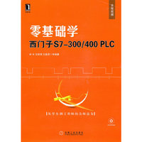 零基础学西门子S7-300/400PLC
