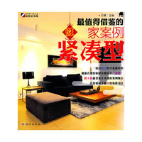 最值得借鉴的旺家案例（紧凑型）