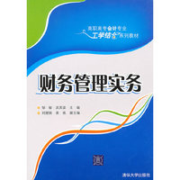 财务管理实务（高职高专会计专业工学结合系列教材）